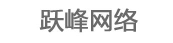 威海市跃峰网络